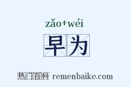 早为是什么意思的图片